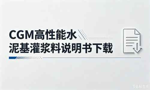 黄冈厂家：CGM高性能水泥基灌浆料说明书PDF（纯白无LOGO）